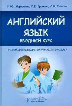 Английский язык вводный курс Учебник
