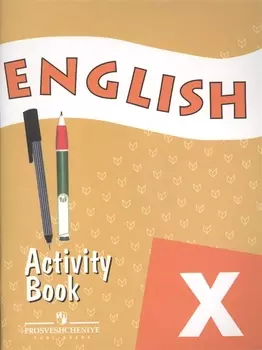 Английский язык 10 кл. Р/т (4,5,6,7 изд) (м) Афанасьева (2 вида оф.)