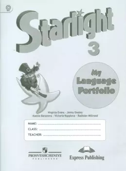 Английский язык. Языковой портфель. 3 класс. Пособие для учащихся общеобразовательных учреждений и школ с углубленным изучением английского языка