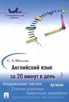 Английский язык за 20 минут в день. Самоучитель для ленивых: учебное пособие.