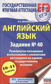Английский язык.. Задание № 40. Развернутое письменное высказывание с элементами рассуждения на едином государственном экзамене. 10-11 классы