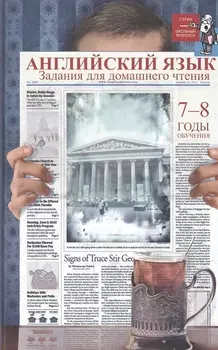 Английский язык:задания для домаш.чтения:7-8 годы