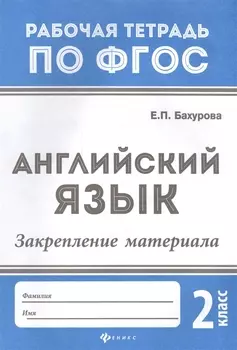 Английский язык:закрепление материала:2 класс дп