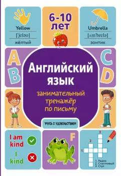 Английский язык. Занимательный тренажер по письму. 6-10 лет