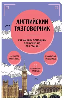 Английский разговорник