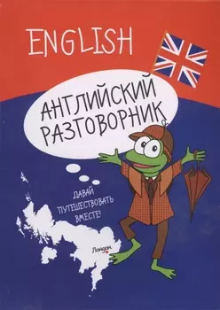 Английский разговорник
