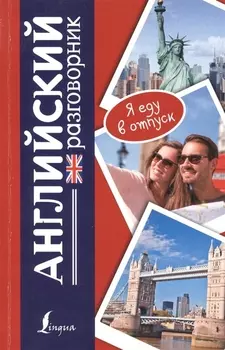 Английский разговорник