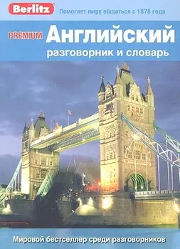 Английский разговорник и словарь Premium. Berlitz