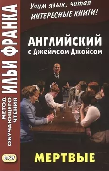 Английский c Джеймсом Джойсом. Мертвые