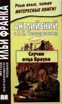 Английский с Г.К. Честертоном Случаи отца Брауна (мМетОбЧтФр) Андреевский (2 вида)