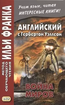 Английский с Гербертом Уэллсом. Война миров/H.G. Wells. The War of the Worlds