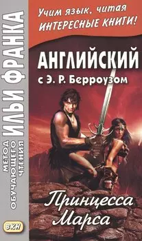 Английский с Э. Р. Берроузом. Принцесса Марса = A Princess of Mars