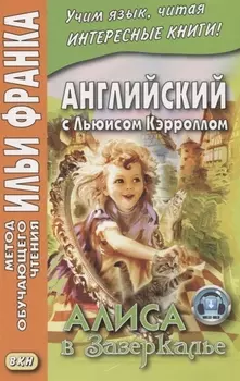 Английский с Льюисом Кэрроллом. Алиса в Зазеркалье = Lewis Carroll. Through the Looking-Glass / 3-е изд.