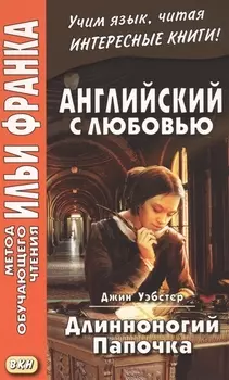 Английский с любовью. Джин Уэбстер. Длинноногий Папочка = Jean Webster. Daddy-Long-Legs