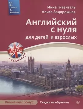 Английский с нуля для детей и взрослых + Аудиокурс новое издание