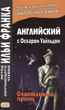 Английский с Оскаром Уайльдом. Счастливый принц = Oscar Wilde. The Happy Prince