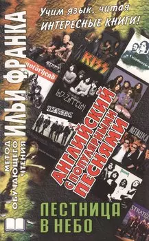 Английский с популярными песнями. Лестница в небо