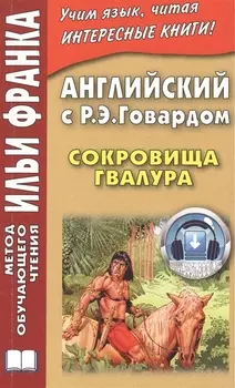 Английский с Р. Э. Говардом. Сокровища Гвалура