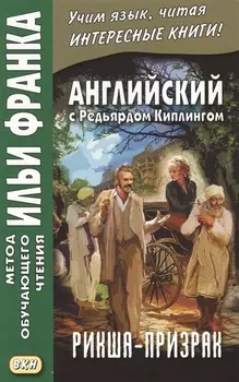 Английский с Редьярдом Киплингом. Рикша-призрак = Rudyard Kipling. The Phantom Rickshaw