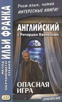 Английский с Ричардом Коннеллом. Опасная игра = Richard Connell. The Most Dangerous Game