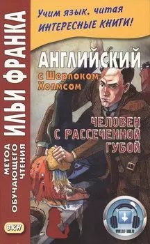 Английский с Шерлоком Холмсом. Человек с рассеченной губой / Arthur Conan Doyle: Sherlock Holmes