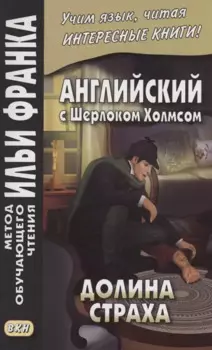 Английский с Шерлоком Холмсом. Долина страха