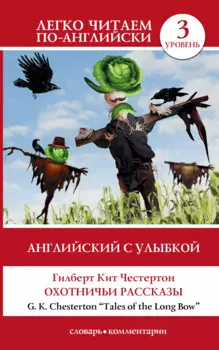 Английский с улыбкой: Охотничьи рассказы