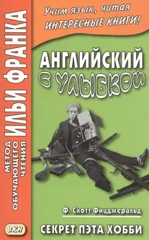 Английский с улыбкой. Ф. Скотт Фицджеральд. Секрет Пэта Хобби