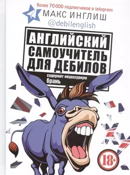 Английский самоучитель для дебилов