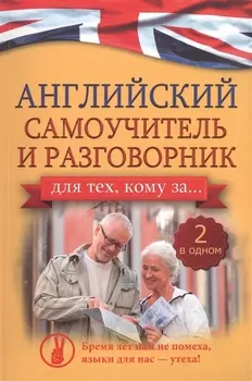 Английский самоучитель и разговорник для тех кому за 2 в одном