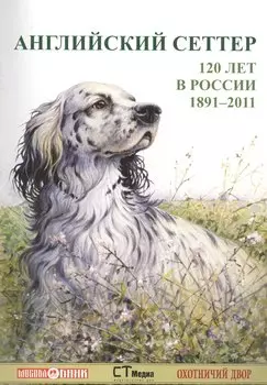 Английский сеттер 120 лет в России 1891-2011 (м)