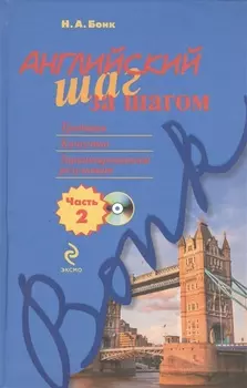 Английский шаг за шагом. Часть 2 (+СD)
