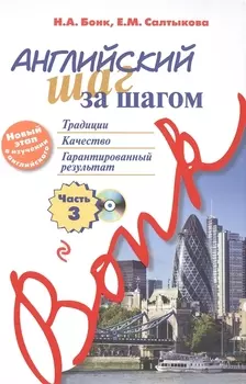 Английский шаг за шагом Часть 3 CD
