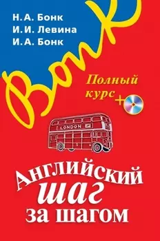 Английский шаг за шагом. Полный курс (+СD) (оформление 1)