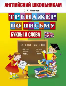 Английский школьникам. Тренажер по письму. Буквы и слова