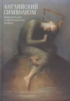 Английский символизм. Своеобразие и европейский радиус