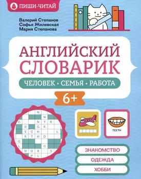 Английский словарик: человек, семья, работа