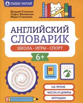 Английский словарик: школа, игры, спорт