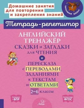 Английский тренажёр: Сказки и загадки для чтения и пересказа с переводами, заданиями к текстам и ответами. 2-6 классы