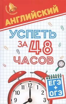 Английский Успеть за 48 часов ЕГЭ ОГЭ