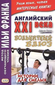 Английский XXI века. Больничный блюз. Истории для смелых = Scary Stories