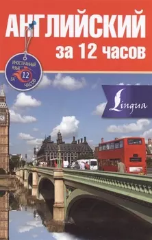 Английский за 12 часов