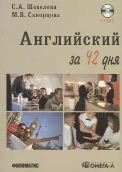 Английский за 42 дня. + CD