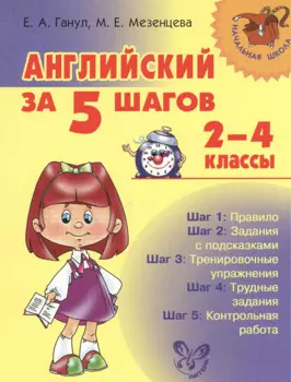 Английский за 5 шагов. 2 - 4 классы
