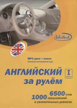 CD, Образование, Английский за рулем 1 ступень Базовый разговорный курс (CD+книга) DVD present box