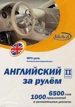 CD, Образование, Английский за рулем 2 ступень Базовый разговорный курс (CD+книга) DVD present box