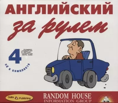 Английский за рулем (+ 4 CD)