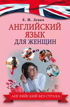 АнглийскийБезСтраха Для женщин