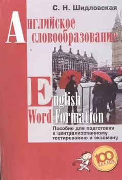Английское словообразование English Word Formation (+2,3 изд.) (м100б) Шидловская