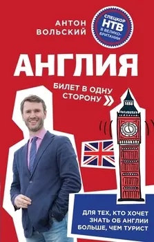 Англия Билет в одну сторону